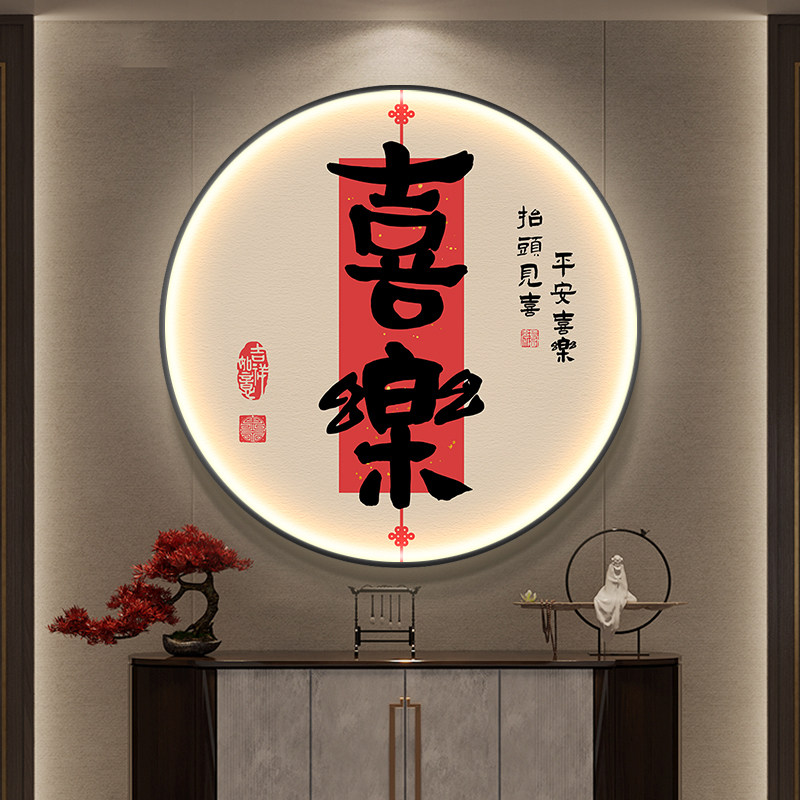 新中式圆形入户玄关装饰画平安喜乐餐厅背景墙走廊过道发光灯挂画,家居饰品,现代装饰画,淘宝优惠券,粉丝福利购,淘宝优惠卷