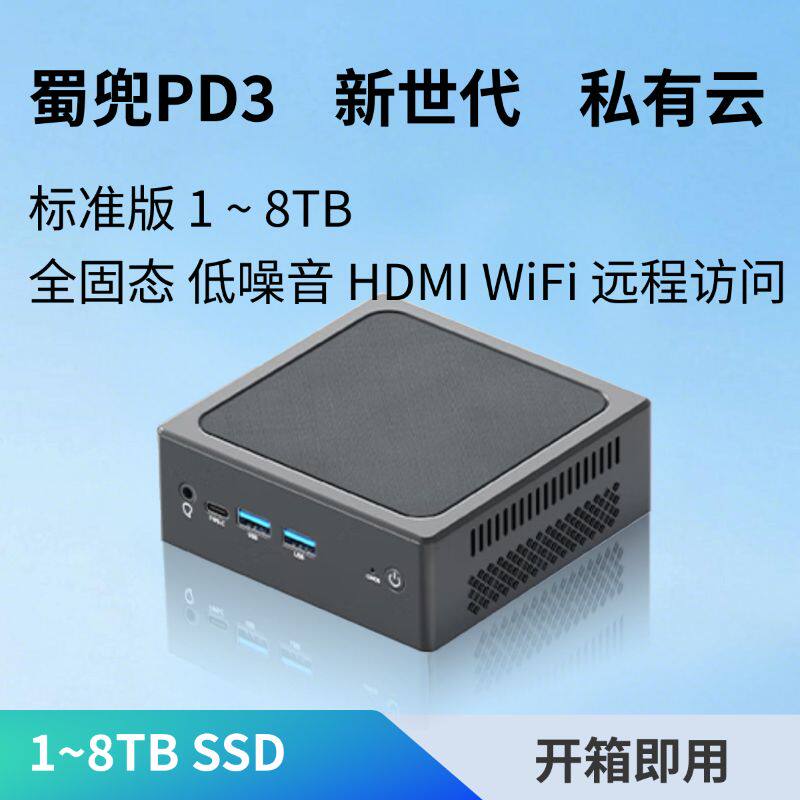 蜀兜NAS私有云【PD3标准版】家庭影音全闪存储N100+WiFi+4K@HDMI