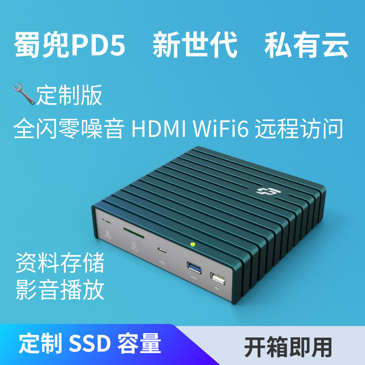 蜀兜NAS私有云【PD5定制版】家庭影音全闪存储NAS+WiFi6+4K@HDMI