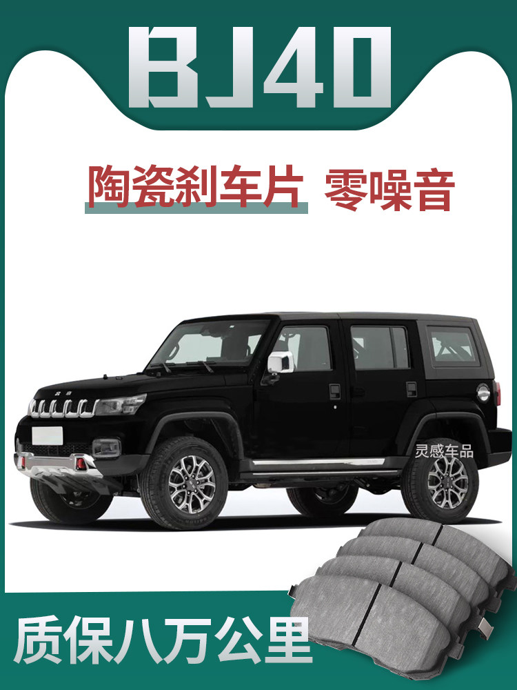 适用于北京Bj40原装升级陶瓷汽车专用原装正品前后轮刹车片