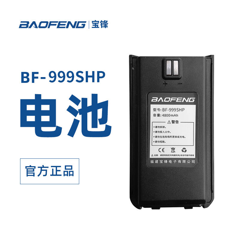 宝锋（BAOFENG）BF-999SHP原装正品电池宝峰大容量锂电池