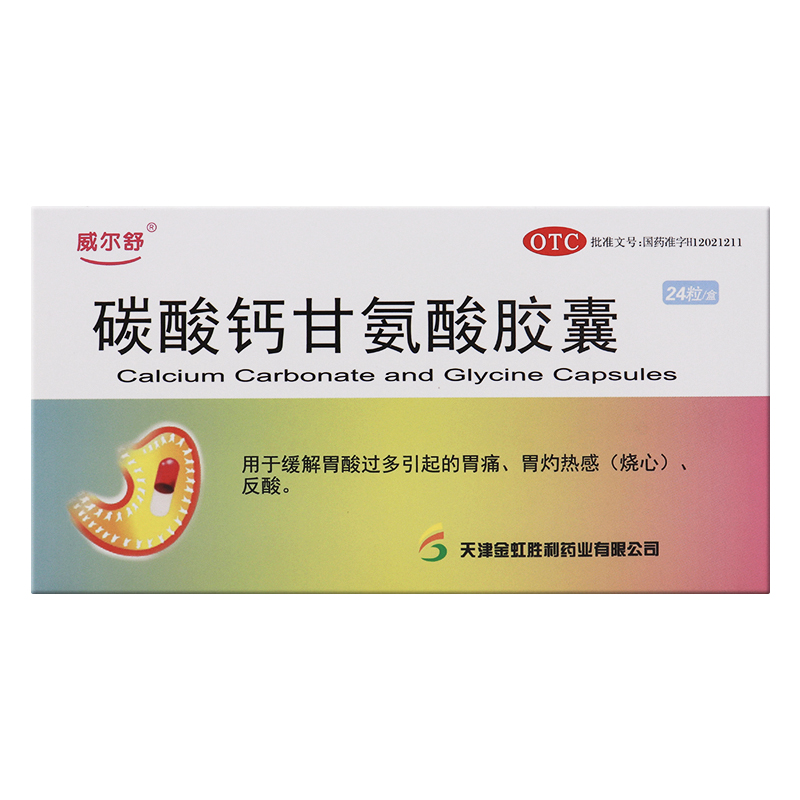 碳酸钙甘氨酸胶囊210mg:90mg*24粒胃酸过多胃痛胃灼热感烧心反酸