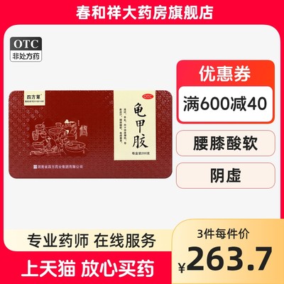 四方箄 龟甲胶 200g/盒滋阴养血阴虚潮热腰膝痠软血虚萎黄