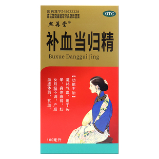 熙苒堂补血当归精100ml 1瓶滋补气血头晕身体衰弱月经不调血虚