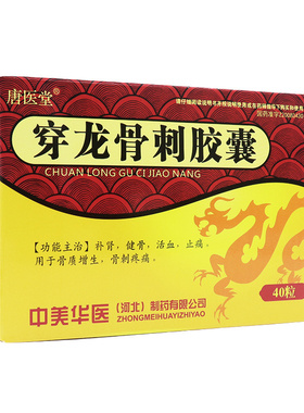 珈效穿龙骨刺片胶囊40粒补肾健骨活血止痛骨质增生骨刺疼痛口服