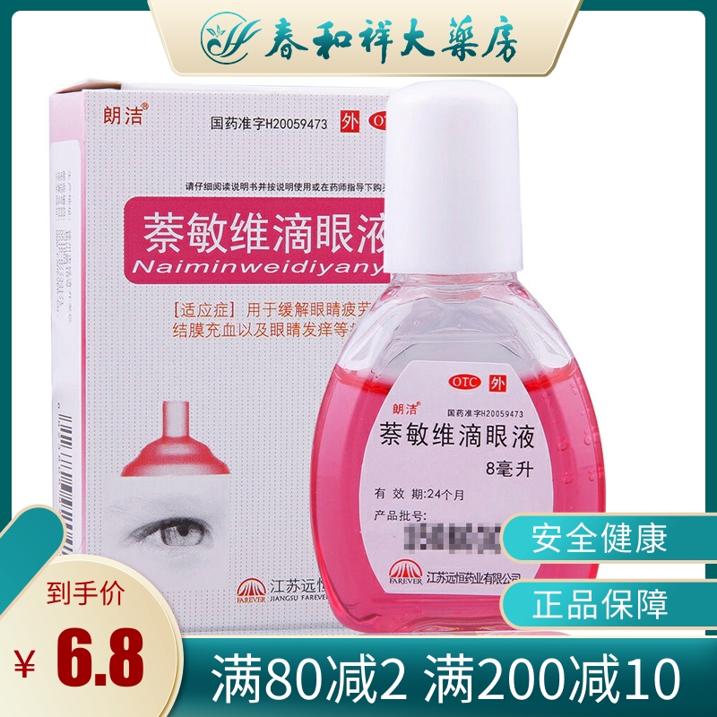 【远恒】萘敏维滴眼液8ml*1瓶/盒