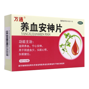 万通 养血安神片 0.25g*36片/盒滋阴养血宁心安神阴虚血少心悸