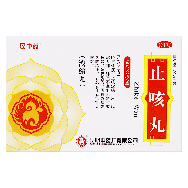 【昆中药】止咳丸(浓缩丸)60丸/盒