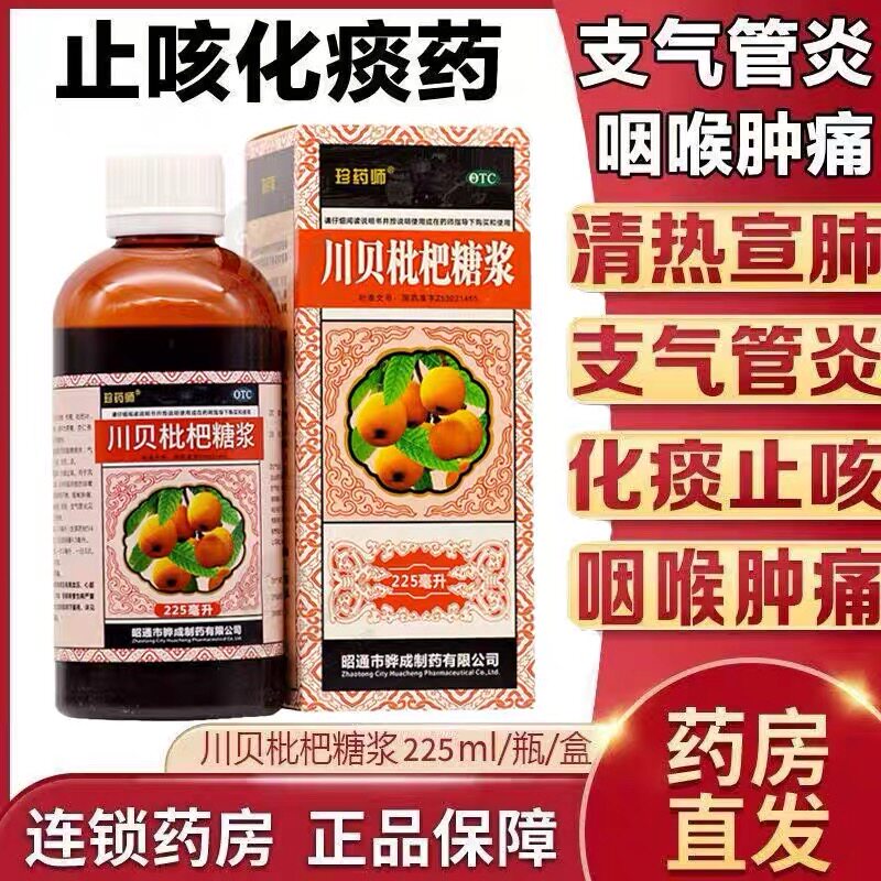 珍药师川贝枇杷糖浆225ml清热宣肺化痰止咳用于感冒支气管炎