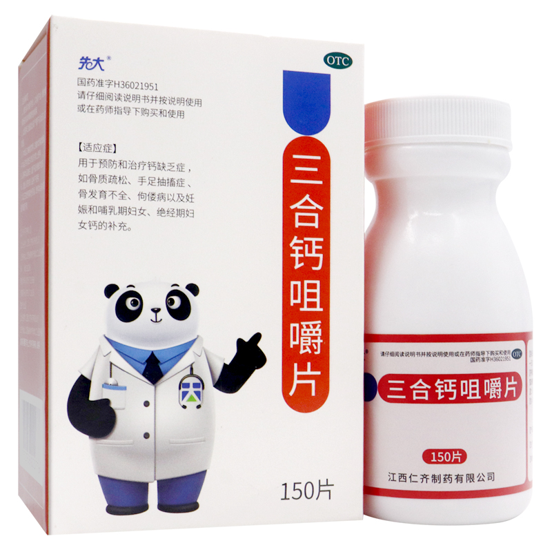 三合钙咀嚼片150片用于骨质疏松手足抽搐症佝偻病骨发育不全