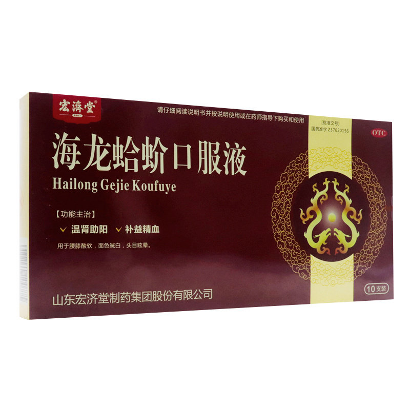 宏济堂海龙蛤蚧口服液10ml*10支/盒温肾助阳腰膝酸软补益精血