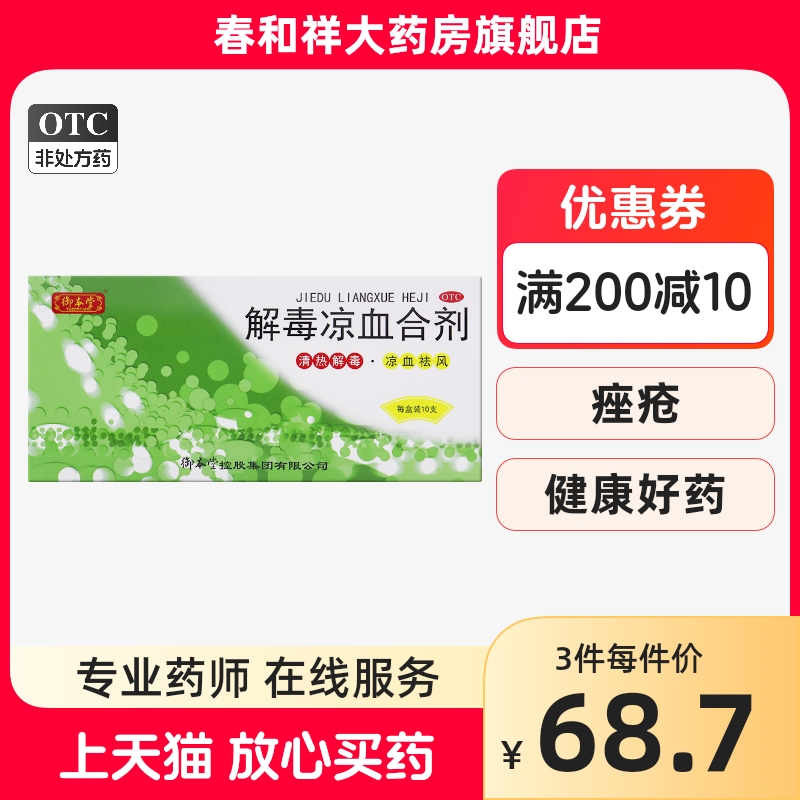 御本堂 解毒凉血合剂 10ml*10支/盒