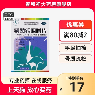 双鹤药业 乳酸钙咀嚼片 0.3g*60片 骨质疏松