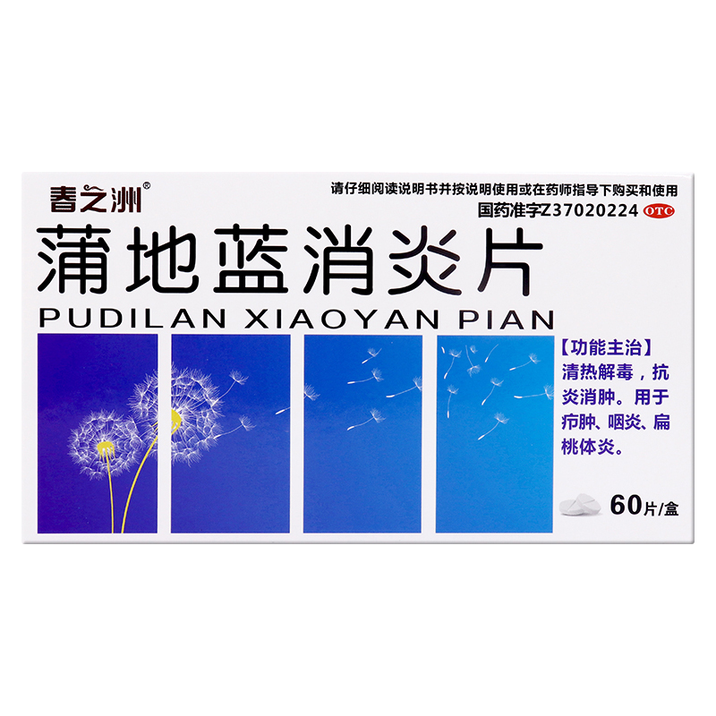 春之洲蒲地藍(lán)消炎片 0.27g*60片/盒咽炎，扁桃體炎，清熱解毒