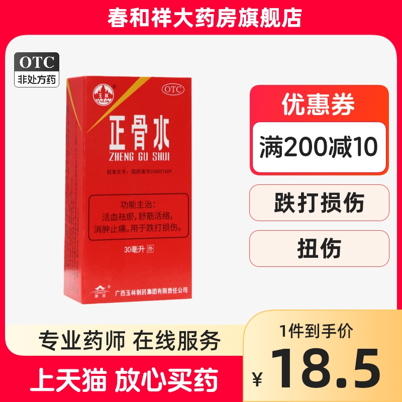 【玉林】正骨水30ml*1瓶/盒