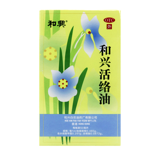 和兴活络油 50ml*1瓶/盒祛风通络消肿止痛肌肉扭伤拉伤关节疼痛.