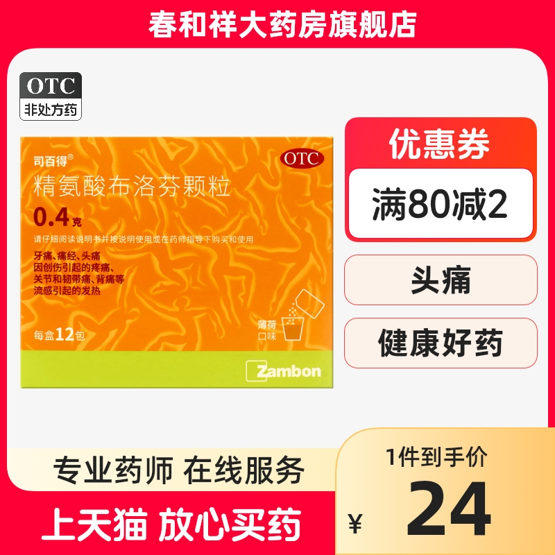 司百得精氨酸布洛芬颗粒 0.4g*12袋/盒牙痛痛经头痛关节韧带痛