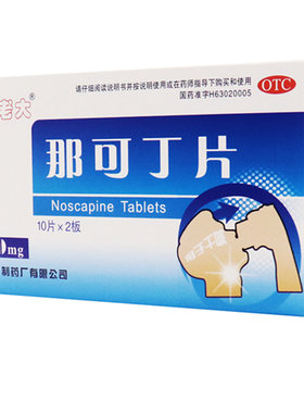 【麻老大】那可丁片10mg*20片/盒