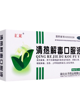 【包邮】汇莱清热解毒口服液10ml*14支清热解毒烦躁口渴咽喉肿痛