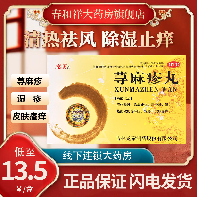 【龙泰】荨麻疹丸10g*9袋/盒图片