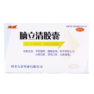 万岁 脑立清胶囊 24粒醒脑安神头晕目眩平肝潜阳醒脑安神耳鸣口苦