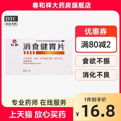 仁和 消食健胃片0.5g*54片开胃消食消积食欲不振消化不良脘腹胀满