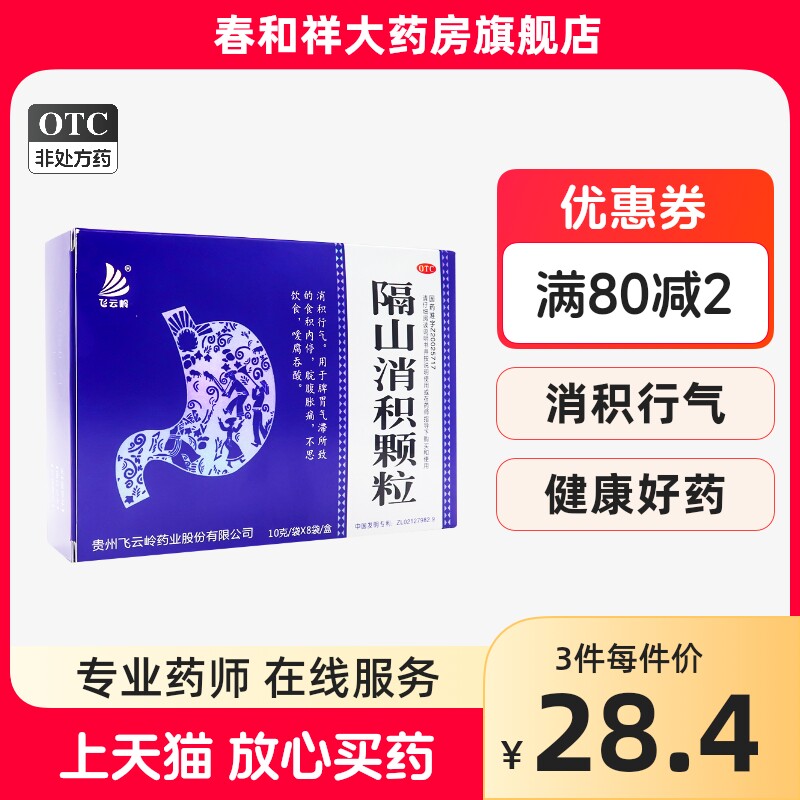 飞云岭隔山消积颗粒  10g*8袋 消积脘腹胀痛不思饮食.
