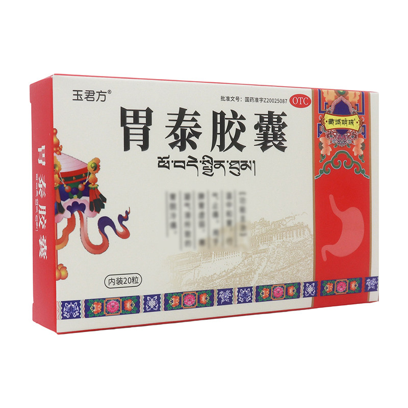 玉君方胃泰胶囊0.5g*20粒温中和胃行气止痛脾胃虚弱旗舰店