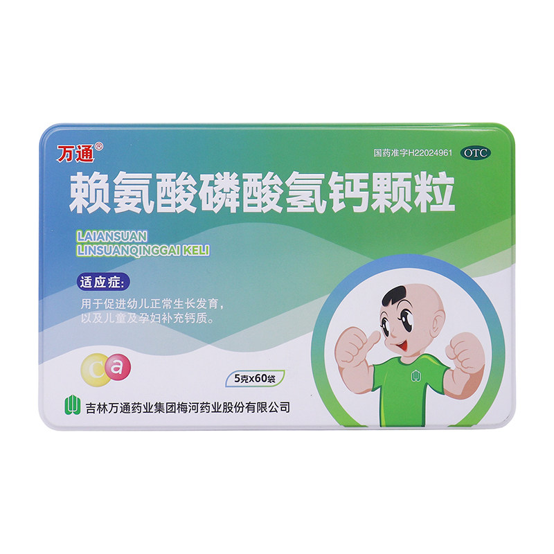 万通赖氨酸磷酸氢钙颗粒5g*60袋/盒促进幼儿正常生长发育补充钙.