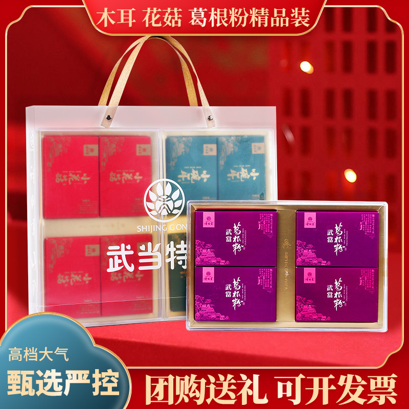 诗经贡至臻礼盒装无硫一级花菇220g小婉耳225g葛根粉320g送礼干货