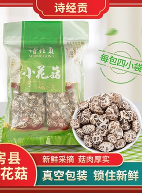 房县神农架椴木小花菇香菇干货抽真空包装易储存独立小包食用方便