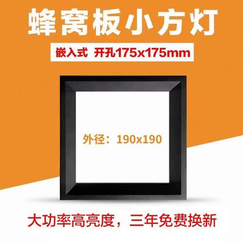 蜂窝大板专用灯19x19小方灯