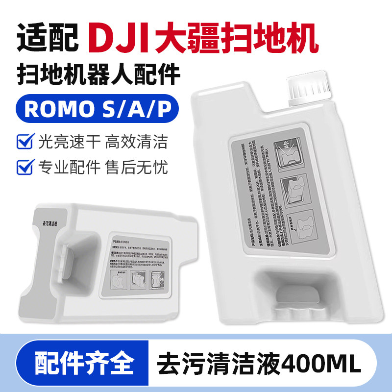 适配DJI大疆ROMO S/A/P扫地机器人清洁液洗涤剂400ml浓缩清洁剂,生活电器,扫地机配件/耗材,淘宝优惠券,粉丝福利购,淘宝优惠卷