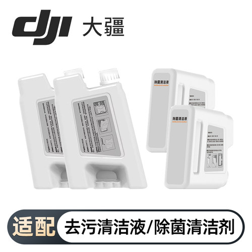 大疆ROMO扫地机去污除菌清洁剂