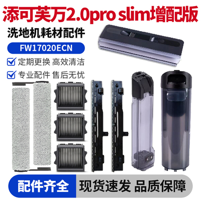 添可芙万2.0proslim水箱耗材配件