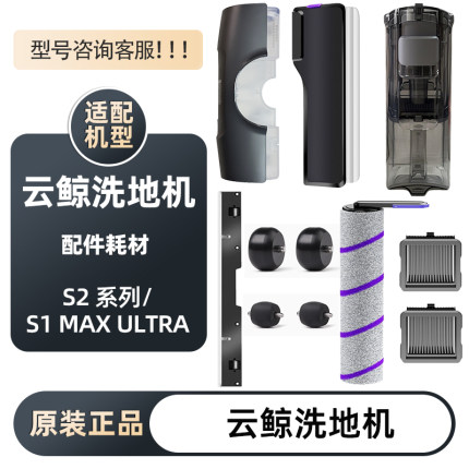 适用云鲸S2洗地机配件S2 island/S1 MAX ULTRA滤网滚刷清洁液剂