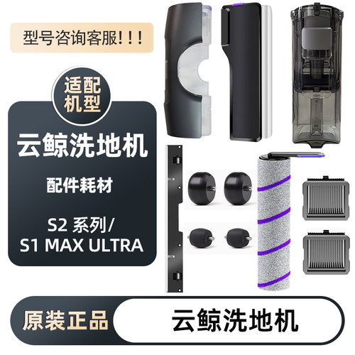 适用云鲸S2洗地机配件S2 island/S1 MAX ULTRA滤网滚刷清洁液剂 - 封面