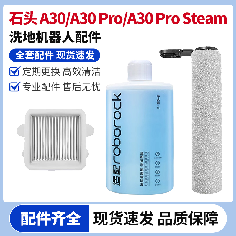 石头A30系列洗地机滚刷滤网配件