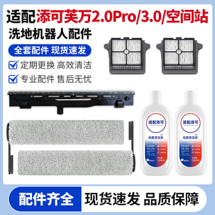 添可芙万2.0Pro/3.0/空间站station洗地机滚刷滚刷盖板滤网刮水条
