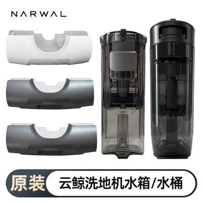 正品云鲸洗地机清污水箱盖板配件