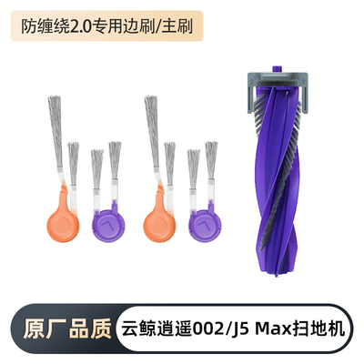 云鲸002/J5Max防缠绕2.0边刷主刷