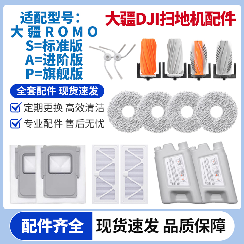 DJI大疆ROMO扫地机器人耗材配件