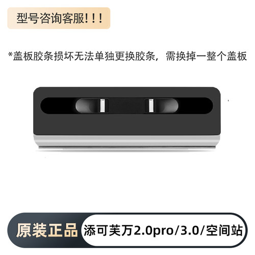 添可3.0/2.0pro/空间站盖板配件