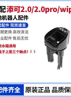 适用于添可2.0/2.0pro/Wiper洗地机污水桶接触不良替换水箱盖子