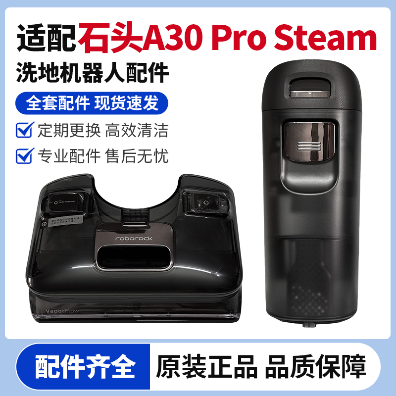 石头A30ProSteam洗地机水箱配件