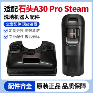 适配石头roborock A30 Pro Steam洗地机清水箱污水桶原装配件