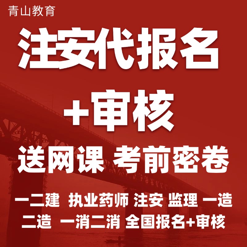 2025全国注安代报名一消代报名二建代报一建一造执业药师课程审核