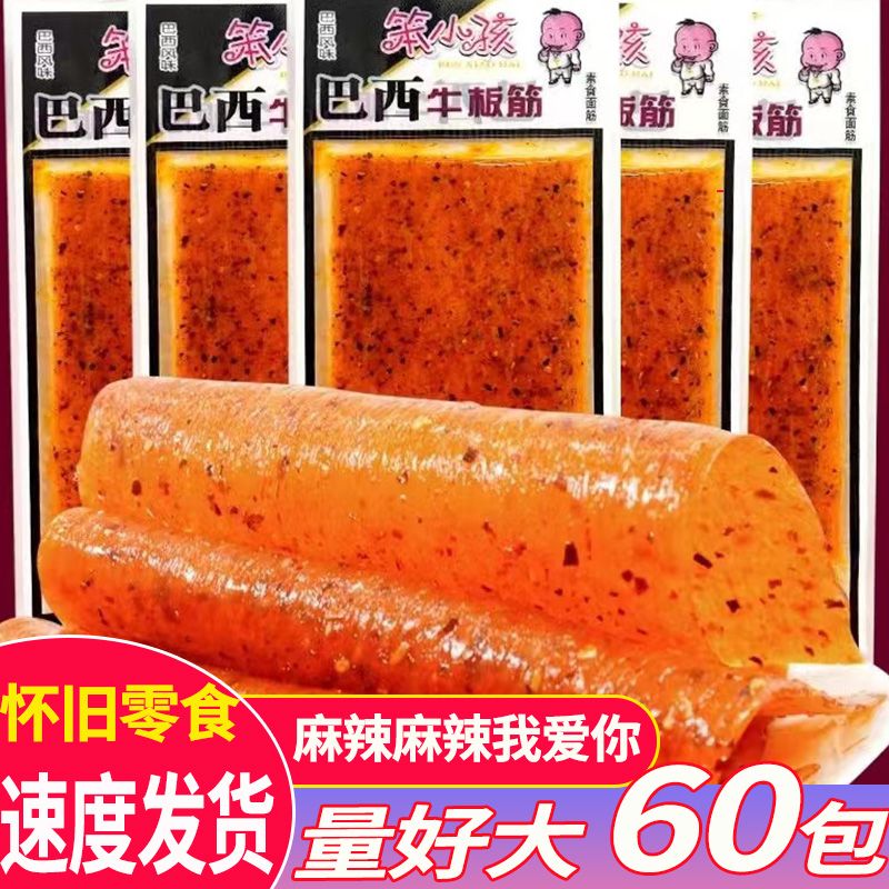 5毛辣条 苯小孩巴西牛板筋辣条麻辣小吃校园辣片怀旧办公室零食