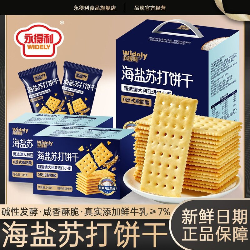 永得利海盐苏打饼干奶盐味咸味梳打无糖精碱性宿舍办公永得利零食