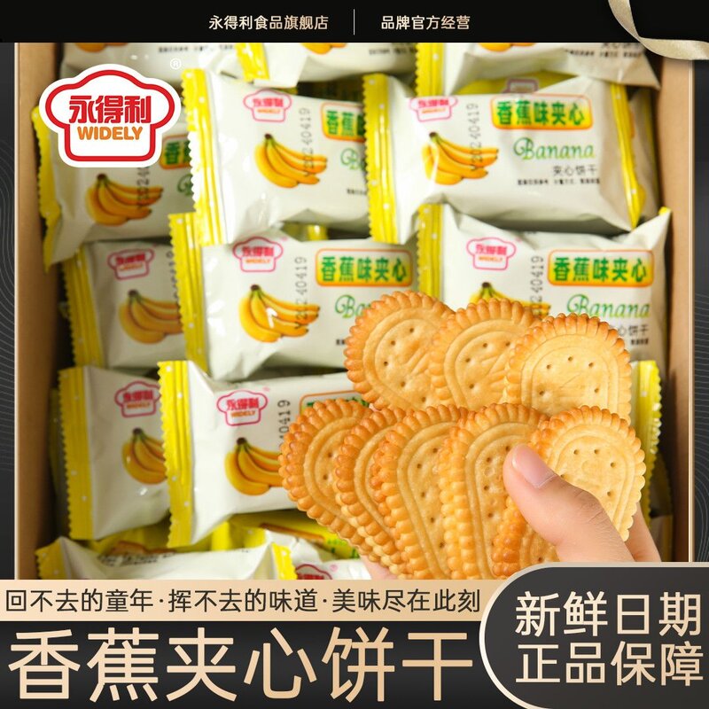 永得利香蕉味奶油夹心饼干早餐老牌子香蕉夹心饼干休闲零食